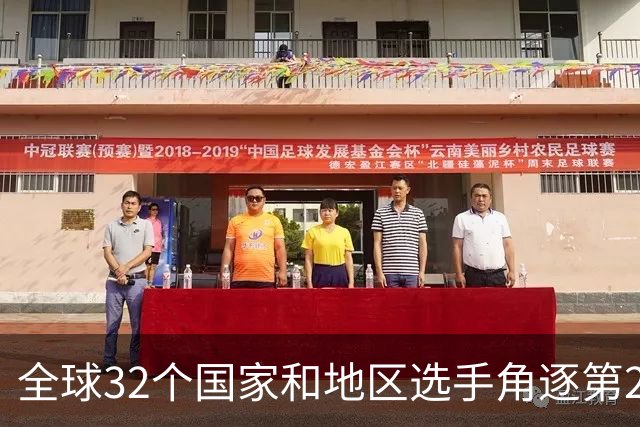 全球32个国家和地区选手角逐第25届世界U20女子手球锦标赛