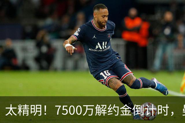 太精明！7500万解约金倒计时，曼联放弃8500万溢价，捡漏真核?