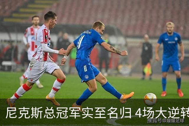 尼克斯总冠军实至名归 4场大逆转击碎所有争议