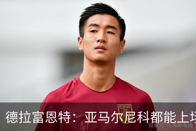 德拉富恩特：亚马尔尼科都能上场 库库去皇马为他开心