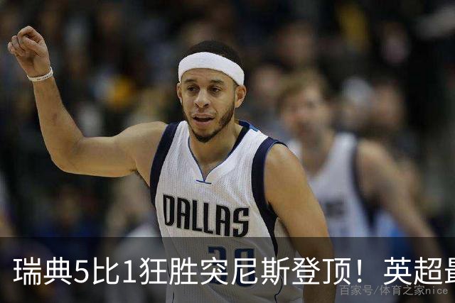 瑞典5比1狂胜突尼斯登顶！英超最贵球员独造3球，替补球员17秒神迹