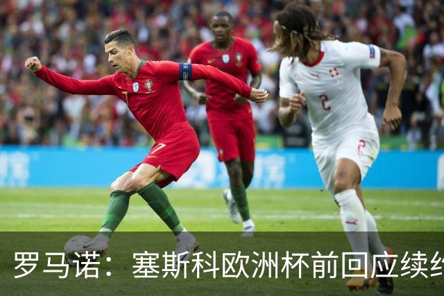 罗马诺：塞斯科欧洲杯前回应续约报价