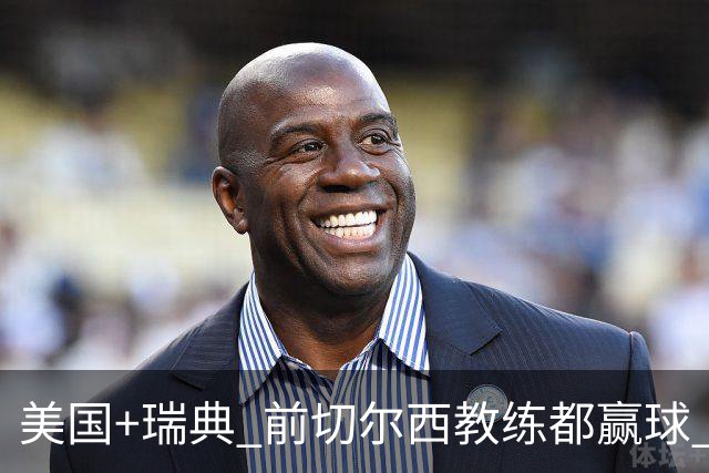 美国+瑞典 前切尔西教练都赢球 当年海港也是有车路士主帅